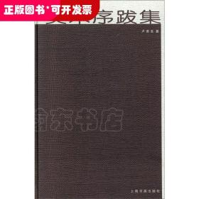 画与绘 中国画笔墨生态 中国美术研究丛书（18开 全一册）