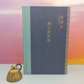 限量精装毛边本（限供60） · 钱穆《钱穆作品精选：湖上闲思录（豆瓣8.4分）》（精装版）