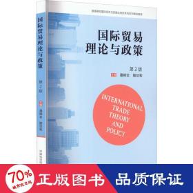国际贸易理论与政策 第2版 商业贸易  新华正版