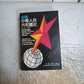 剑桥中华人民共和国史