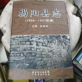 揭阳县志_图书标签_孔夫子旧书网