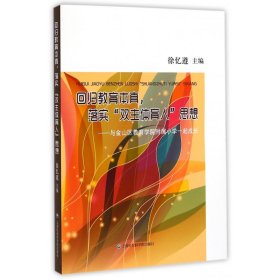 回归教育本真落实双主体育人思想--与金山区教育学院附属小学一起成长 9787552007909 徐忆遵 上海社科院