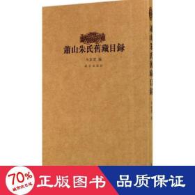 萧山朱氏旧藏目录 古董、玉器、收藏  新华正版