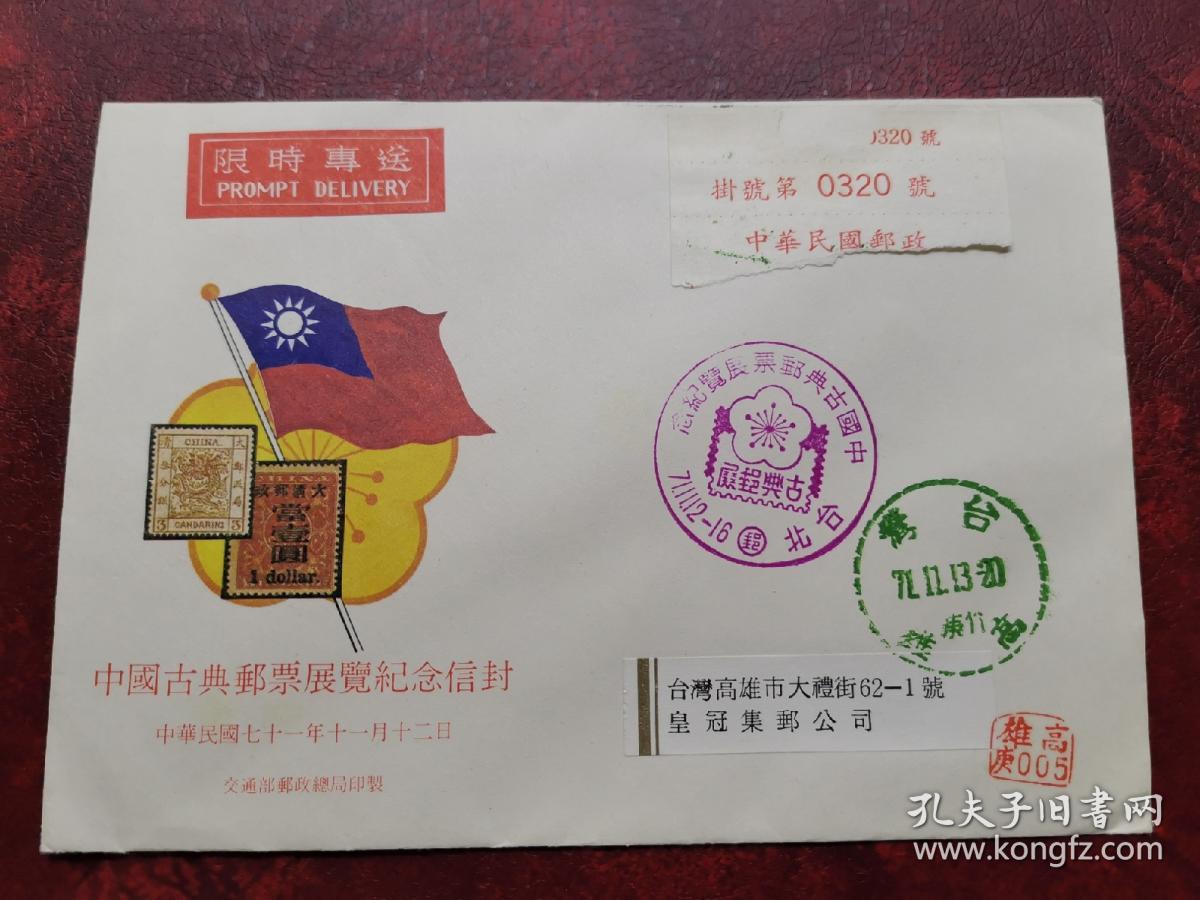 纪191 19年宋人罗汉图古画加字小型张首日实寄封 孔夫子旧书网