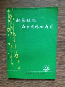 爬藤植物在室外的应用（1985年上海市园艺学会，品相良好）