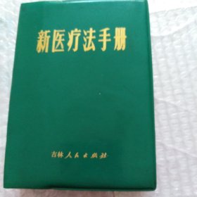 新医疗法手册，吉林出版社出版