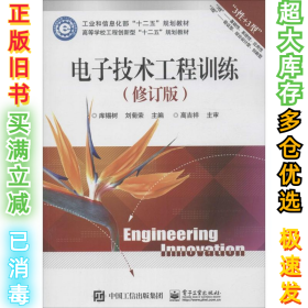 电子技术工程训练（修订版）库锡树 等9787121260193电子工业出版社2015-05-01