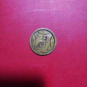 第一代游戏币:中西币