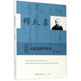 全新正版 太虚讲国学哲学/经典维新 太虚 9787540359966 崇文书局