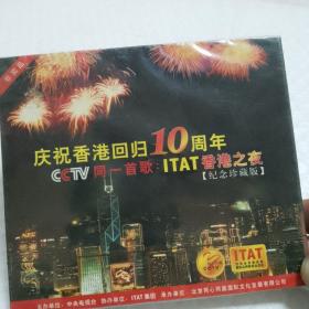 庆祝香港回归10周年CCTV同一首歌：ITAT香港之夜【纪念珍藏版】