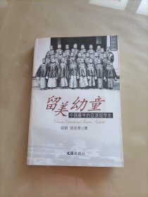 留美幼童：中国最早的官派留学生