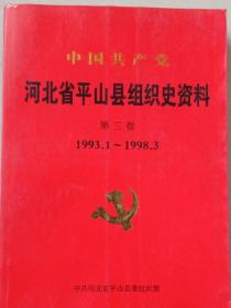 中国共产党河北省平山县组织史资料