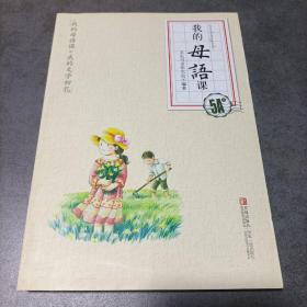 我的母语课（5A级）