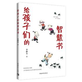 全新正版 给孩子们的智慧书 李静文 9787515366258 中国青年出版社