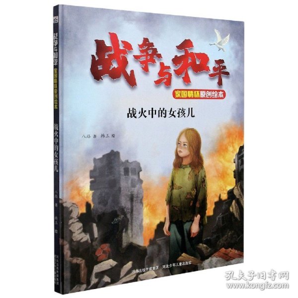 战火中的女孩儿(战争与和平家国情怀原创绘本)(精) 河北少年儿童