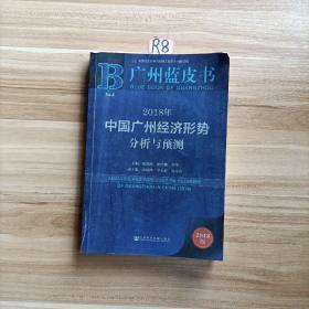 广州蓝皮书：2018年中国广州经济形势分析与预测