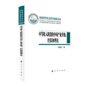 【正版新书】中等收入阶段的中国产业升级：经验和理论