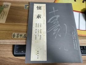 历代名家书法经典   怀素