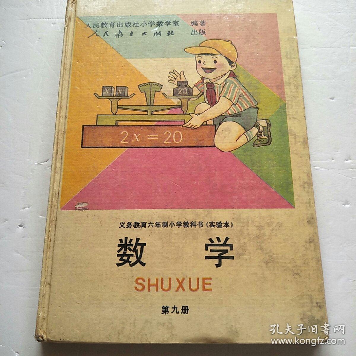 义务教育六年制小学教科书(实验本)数学第