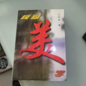 模糊美学【签名本】