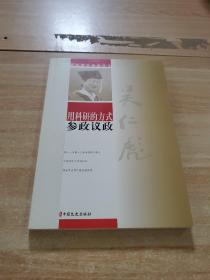 用科研的方式参政议政/政协委员履职风采（书边有发黄的）