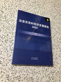 北京市农村经济发展报告2022，全新正版未开封