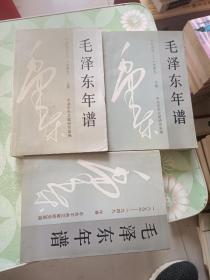 毛泽东年谱上中下