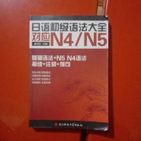 日语初级语法大全对应N4/N5