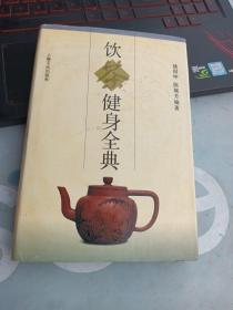 饮茶键身全典