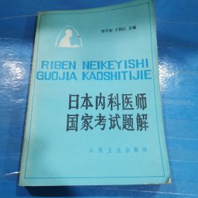 日本內科醫師國家考試題解