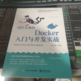 没什么难的Docker入门与开发实战