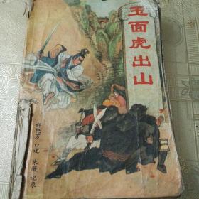玉面虎出山