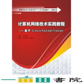 计算机网络技术实践教程基于CiscoPacketTracer书9787560651545