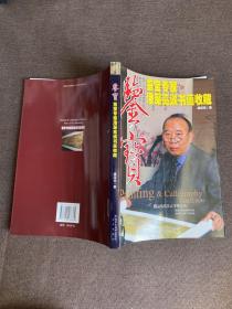 鉴宝：鉴宝专家潘深亮谈书画收藏
