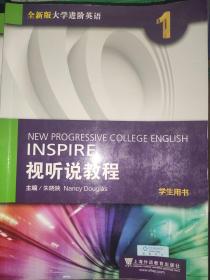 视听说教程（1）学生用书/全新版大学进阶英语 /无光盘附验证码2017.6印刷