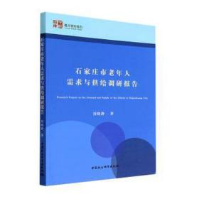 石家庄市老年人需求与供给调研报告 经济理论、法规 刘晓静 新华正版