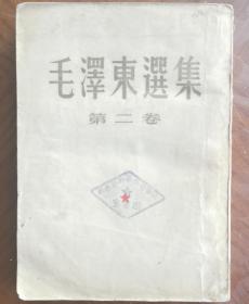 毛泽东选集第二卷（1952年大32开）