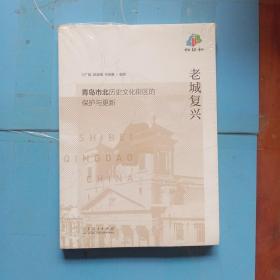 老城复兴：青岛市北历史文化街区的保护与更新