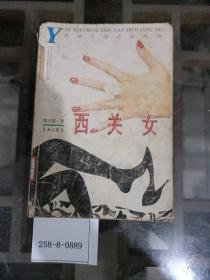 西关女