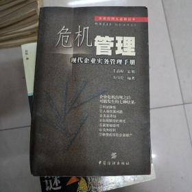 危机管理