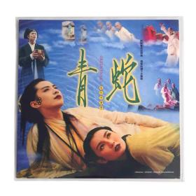 青蛇 电影原声 徐克 LP
黑胶唱片 滚石限量出版 全新 陈淑桦 辛晓琪