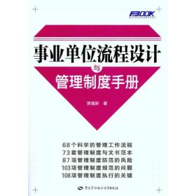 事业单位流程设计与管理制度手册 贾福新 9787504589538 中国劳动社会保障出版社