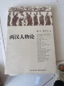 两汉人物论