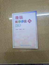 漫谈科学养生与长寿【一版一印】