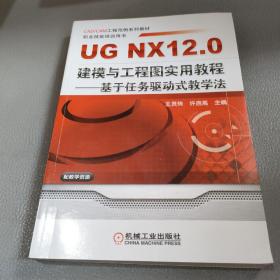 UG NX 12.0建模与工程图实用教程--基于任务驱动式教学法