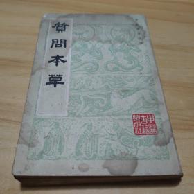 质问本草（中医珍本丛书）影印本多图 1版1印