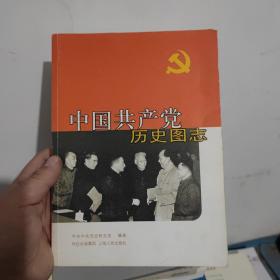 中国共产党历史图志2