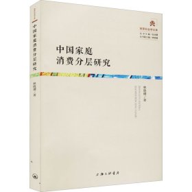 中国家庭消费分层研究 9787542673947 林晓珊 上海三联书店
