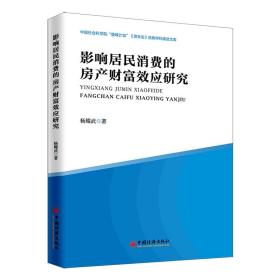 全新正版 影响居民消费的房产财富效应研究 杨耀武 9787513659161 中国经济