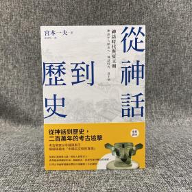 断版书· 台湾商务版 宫本一夫 著；郭清华 译《從神話到歷史：神話時代與夏王朝》（中国·历史的长河丛书）